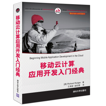 《移动与嵌入式开发技术：移动云计算应用开发入门经典》[35M]百度网盘|亲测有效|pdf下载