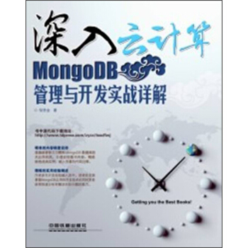 《深入云计算：MongoDB管理与开发实战详解》[31M]百度网盘|亲测有效|pdf下载