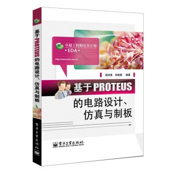 《卓越工程师培养计划：基于PROTEUS的电路设计、仿真与制板》[47M]百度网盘|亲测有效|pdf下载