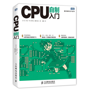 图灵程序设计丛书：CPU自制入门pdf下载pdf下载