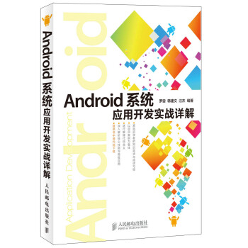 《Android系统应用开发实战详解》[44M]百度网盘|亲测有效|pdf下载