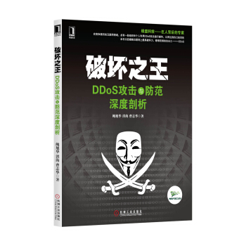 《破坏之王·DDoS攻击与防范深度剖析》[43M]百度网盘|亲测有效|pdf下载