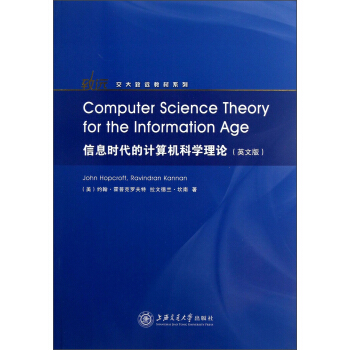 交大致远教材系列：信息时代的计算机科学理论pdf下载