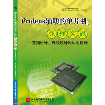 《Proteus辅助的单片机原理实践：基础设计、课程设计和毕业设计》[26M]百度网盘|亲测有效|pdf下载