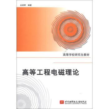 《高等工程电磁理论》[35M]百度网盘|亲测有效|pdf下载